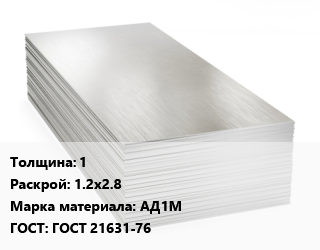 Алюминиевый лист 1 1.2х2.8 Марка: АД1М ГОСТ: ГОСТ 21631-76, в сухой бумаге цена от 362700 ₼ / т, где купить, условия доставки в Баку и Бакинская области